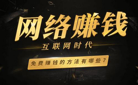 常見的網賺方法有哪些？盤點幾個靠譜的網賺方法。