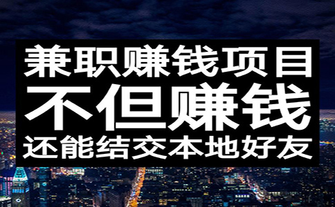 靠譜的網賺兼職項目有哪些？來看看業內人士的經驗之談！ 第1張