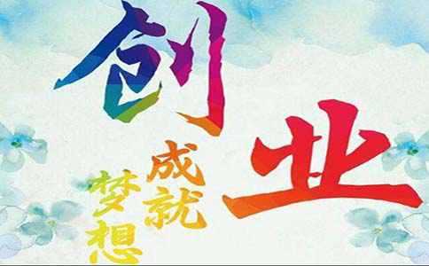 創業開店的十點建議,做到讓你收入翻倍! 第2張 創業開店的十點建議,做到讓你收入翻倍! 第2張