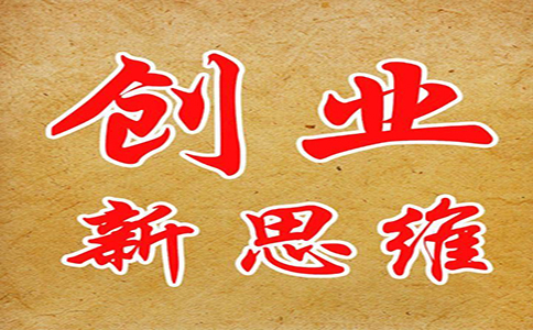 從成功者的思維習慣解讀創(chuàng)業(yè)成功的秘訣! 第2張 從成功者的思維習慣解讀創(chuàng)業(yè)成功的秘訣! 第2張