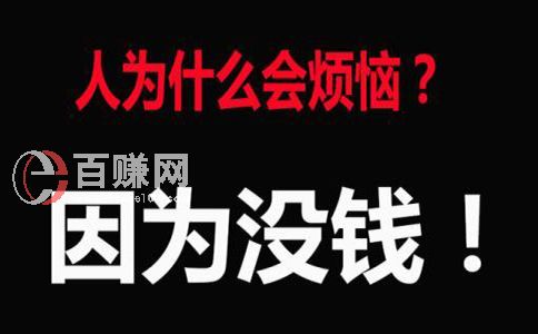窮人怎樣賺錢(qián)?做到這個(gè)三點(diǎn)，讓你翻身做富人! 第2張