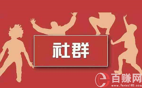 為您分享一個正規(guī)的網(wǎng)絡賺錢方式——付費社群! 第1張 為您分享一個正規(guī)的網(wǎng)絡賺錢方式——付費社群! 第1張
