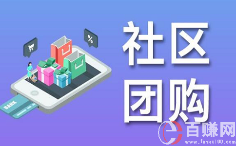 2020年最新網(wǎng)上賺錢項目：做社區(qū)團購，月入上萬!上篇