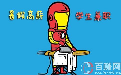 蘇州大學(xué)生兼職網(wǎng)：大學(xué)生暑假兼職干什么好? 第2張