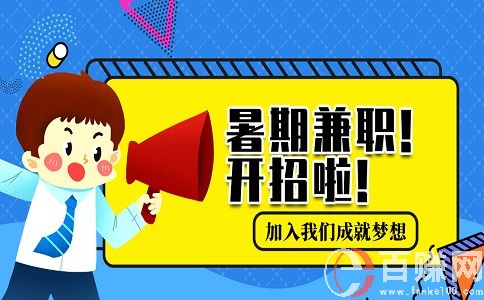 蘇州大學(xué)生兼職網(wǎng)：大學(xué)生暑假兼職干什么好? 第1張