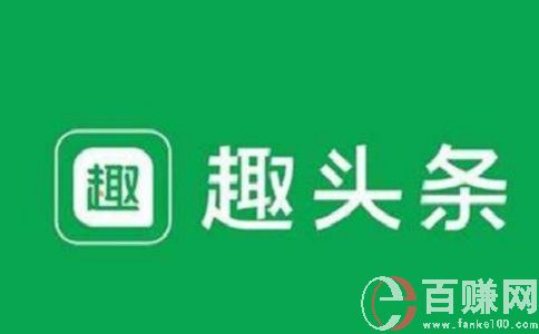 趣頭條一天能賺多少錢? 分享一下我的體驗(yàn)感受! 第1張
