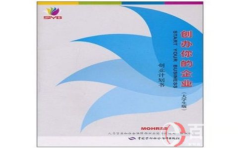 寫好商業(yè)類syb創(chuàng)業(yè)計(jì)劃書(shū)范文的10個(gè)關(guān)鍵點(diǎn)! 第1張