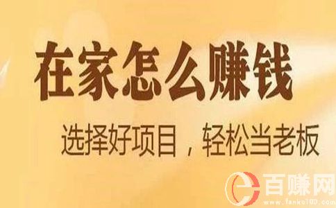 在家就能掙錢的10個新項目,99%的人都不知道! 第1張 在家就能掙錢的10個新項目,99%的人都不知道! 第1張