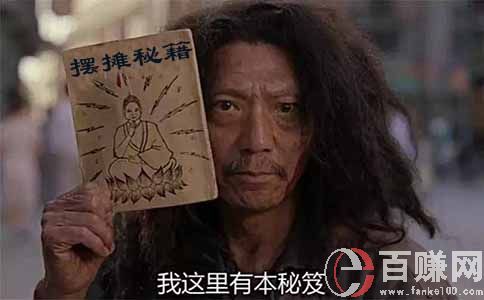 如果你想擺地攤創(chuàng)業(yè),應該去如何選擇產品? 第1張 如果你想擺地攤創(chuàng)業(yè),應該去如何選擇產品? 第1張