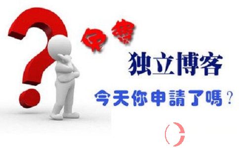 如何申請博客?如何運(yùn)營博客?做博客一定要了解這些! 第1張 如何申請博客?如何運(yùn)營博客?做博客一定要了解這些! 第1張