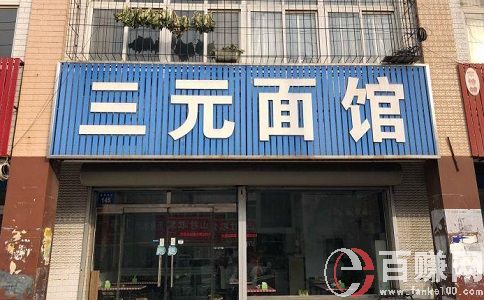 創業大本營:看三元吃面如何年賺50萬? 第1張 創業大本營:看三元吃面如何年賺50萬? 第1張
