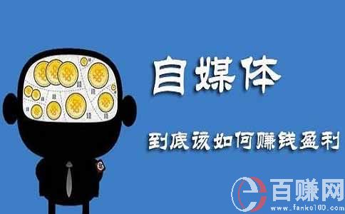 做自媒體掙錢(qián)嗎?新手做自媒體從哪開(kāi)始?(1) 第1張