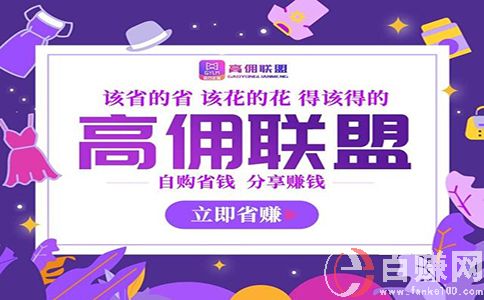 高傭聯(lián)盟是什么?為您揭秘火爆朋友圈的高傭聯(lián)盟項目