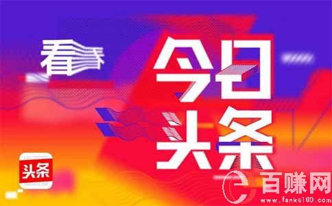 今日頭條個(gè)人怎么賺錢(qián)?教大家利用好付費(fèi)專(zhuān)欄功能 第1張