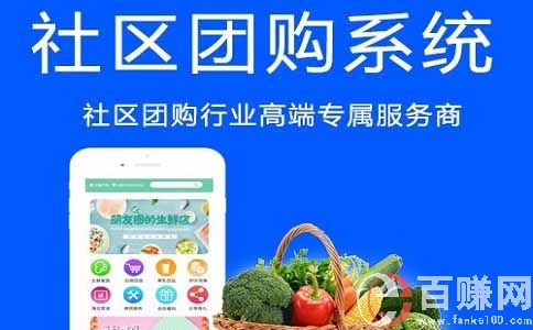 分享一個(gè)社區(qū)掙錢項(xiàng)目-做社區(qū)團(tuán)購,小縣城也能月入3W多 第2張