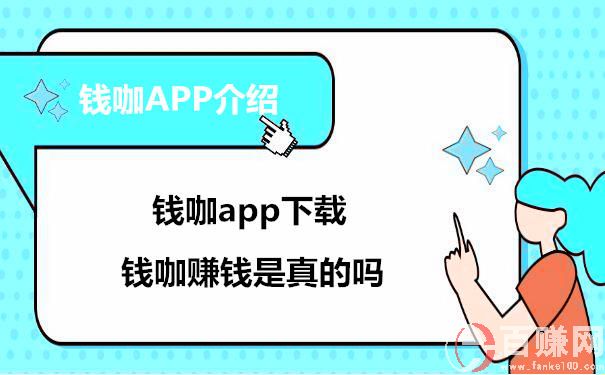 錢咖賺錢是真的嗎？錢咖app下載 第1張